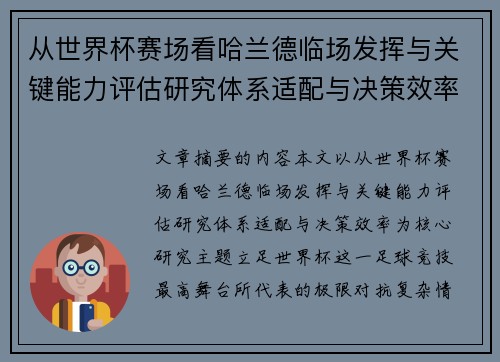 从世界杯赛场看哈兰德临场发挥与关键能力评估研究体系适配与决策效率
