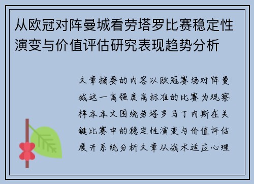 从欧冠对阵曼城看劳塔罗比赛稳定性演变与价值评估研究表现趋势分析