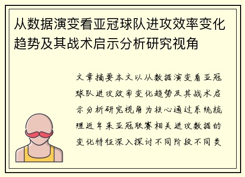 从数据演变看亚冠球队进攻效率变化趋势及其战术启示分析研究视角