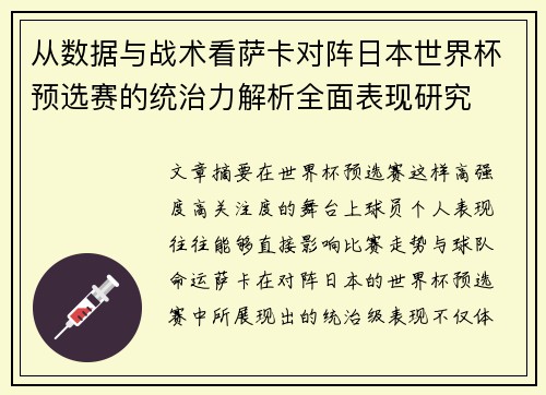 从数据与战术看萨卡对阵日本世界杯预选赛的统治力解析全面表现研究
