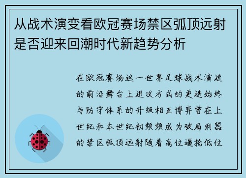 从战术演变看欧冠赛场禁区弧顶远射是否迎来回潮时代新趋势分析