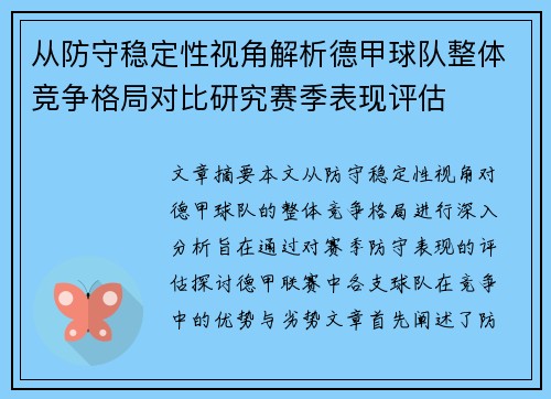 从防守稳定性视角解析德甲球队整体竞争格局对比研究赛季表现评估