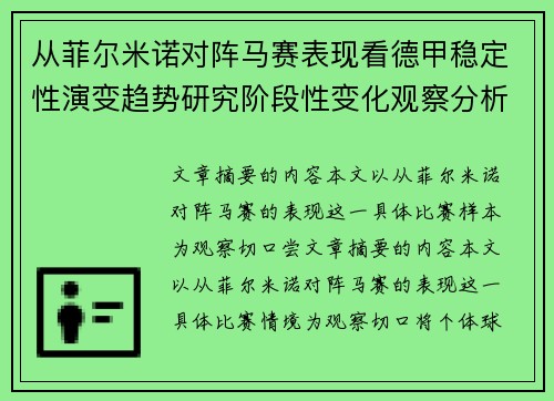 从菲尔米诺对阵马赛表现看德甲稳定性演变趋势研究阶段性变化观察分析
