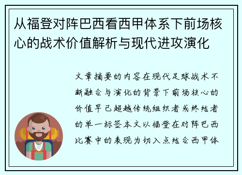 从福登对阵巴西看西甲体系下前场核心的战术价值解析与现代进攻演化