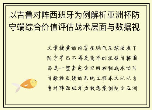 以吉鲁对阵西班牙为例解析亚洲杯防守端综合价值评估战术层面与数据视角