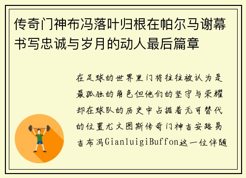 传奇门神布冯落叶归根在帕尔马谢幕书写忠诚与岁月的动人最后篇章