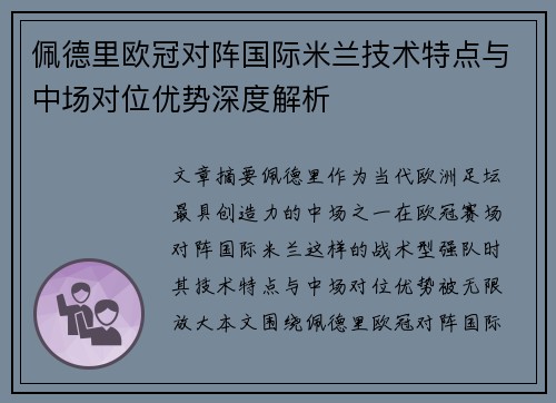 佩德里欧冠对阵国际米兰技术特点与中场对位优势深度解析