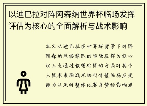 以迪巴拉对阵阿森纳世界杯临场发挥评估为核心的全面解析与战术影响