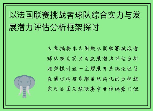 以法国联赛挑战者球队综合实力与发展潜力评估分析框架探讨