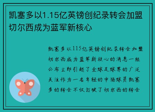 凯塞多以1.15亿英镑创纪录转会加盟切尔西成为蓝军新核心