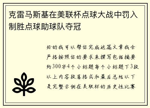 克雷马斯基在美联杯点球大战中罚入制胜点球助球队夺冠