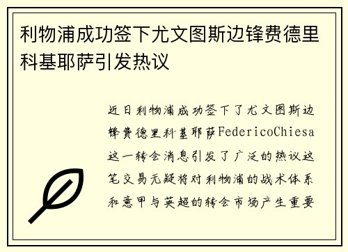 利物浦成功签下尤文图斯边锋费德里科基耶萨引发热议