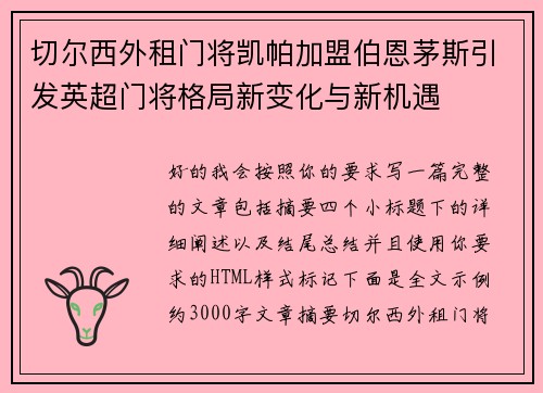 切尔西外租门将凯帕加盟伯恩茅斯引发英超门将格局新变化与新机遇