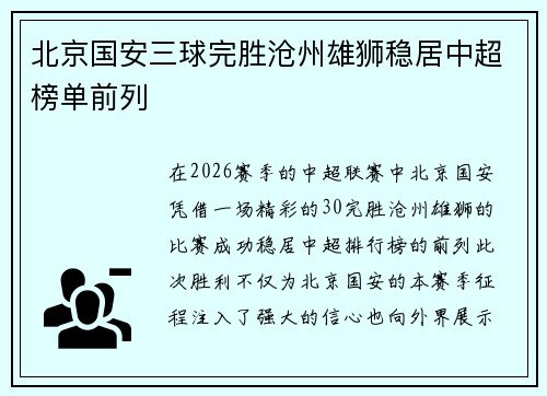 北京国安三球完胜沧州雄狮稳居中超榜单前列
