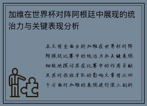 加维在世界杯对阵阿根廷中展现的统治力与关键表现分析