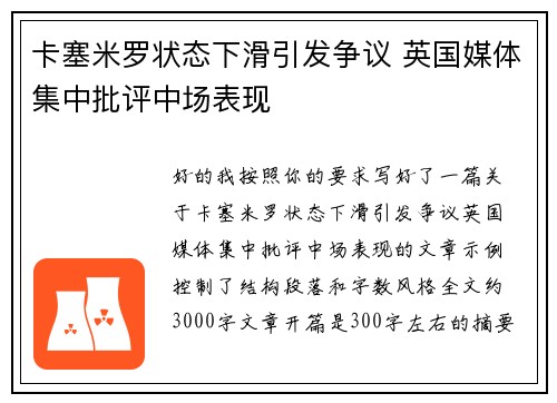 卡塞米罗状态下滑引发争议 英国媒体集中批评中场表现