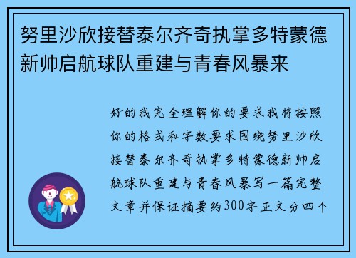 努里沙欣接替泰尔齐奇执掌多特蒙德新帅启航球队重建与青春风暴来
