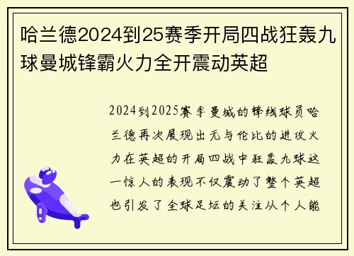 哈兰德2024到25赛季开局四战狂轰九球曼城锋霸火力全开震动英超