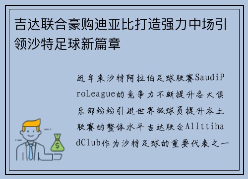 吉达联合豪购迪亚比打造强力中场引领沙特足球新篇章