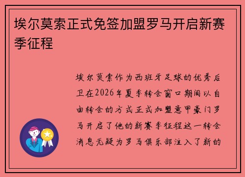 埃尔莫索正式免签加盟罗马开启新赛季征程