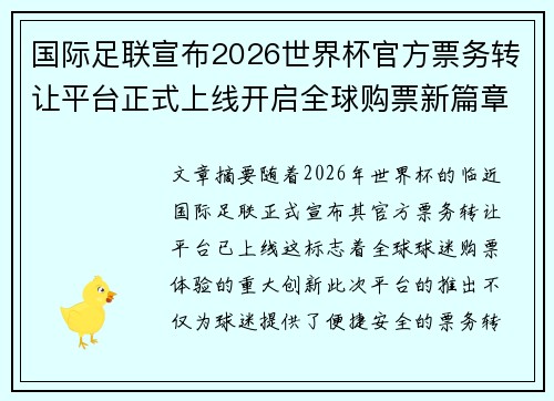 国际足联宣布2026世界杯官方票务转让平台正式上线开启全球购票新篇章