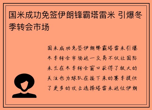 国米成功免签伊朗锋霸塔雷米 引爆冬季转会市场