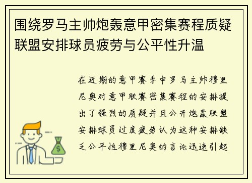 围绕罗马主帅炮轰意甲密集赛程质疑联盟安排球员疲劳与公平性升温