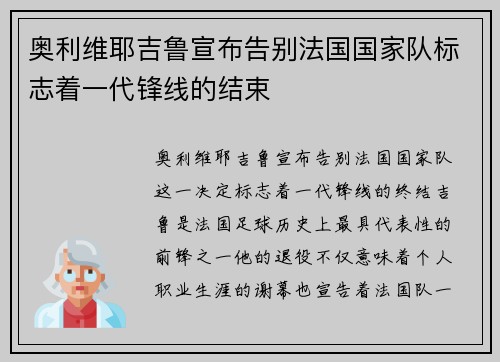 奥利维耶吉鲁宣布告别法国国家队标志着一代锋线的结束