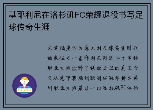 基耶利尼在洛杉矶FC荣耀退役书写足球传奇生涯