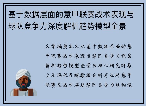 基于数据层面的意甲联赛战术表现与球队竞争力深度解析趋势模型全景