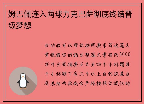 姆巴佩连入两球力克巴萨彻底终结晋级梦想