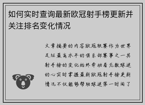 如何实时查询最新欧冠射手榜更新并关注排名变化情况