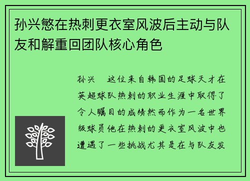 孙兴慜在热刺更衣室风波后主动与队友和解重回团队核心角色