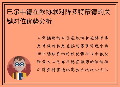 巴尔韦德在欧协联对阵多特蒙德的关键对位优势分析