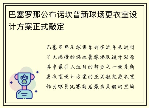 巴塞罗那公布诺坎普新球场更衣室设计方案正式敲定
