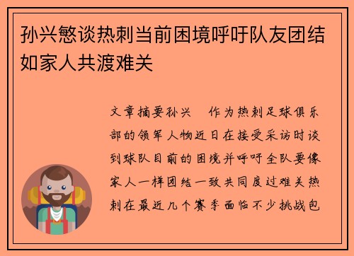 孙兴慜谈热刺当前困境呼吁队友团结如家人共渡难关