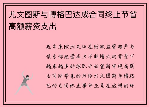 尤文图斯与博格巴达成合同终止节省高额薪资支出