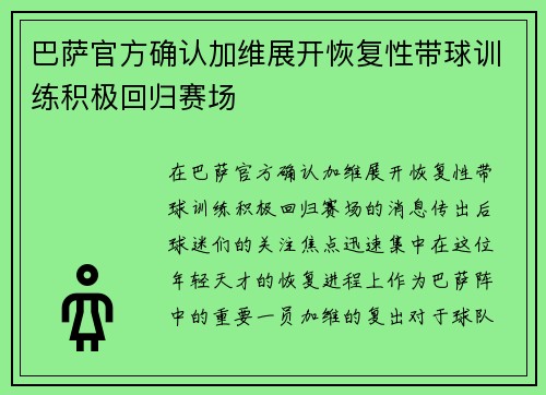 巴萨官方确认加维展开恢复性带球训练积极回归赛场