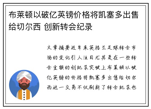 布莱顿以破亿英镑价格将凯塞多出售给切尔西 创新转会纪录