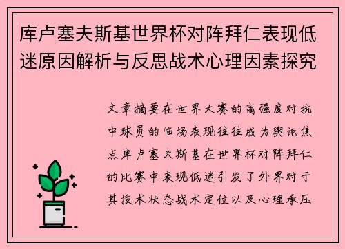 库卢塞夫斯基世界杯对阵拜仁表现低迷原因解析与反思战术心理因素探究