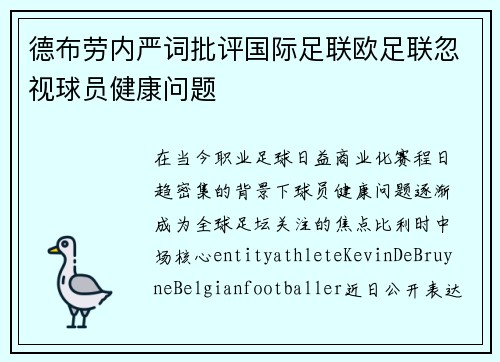 德布劳内严词批评国际足联欧足联忽视球员健康问题
