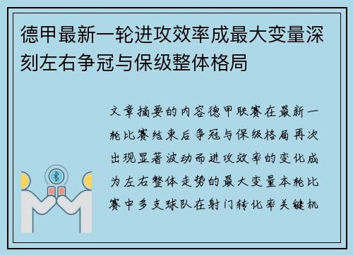 德甲最新一轮进攻效率成最大变量深刻左右争冠与保级整体格局