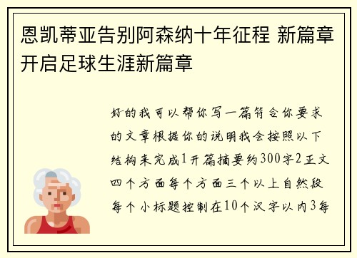 恩凯蒂亚告别阿森纳十年征程 新篇章开启足球生涯新篇章