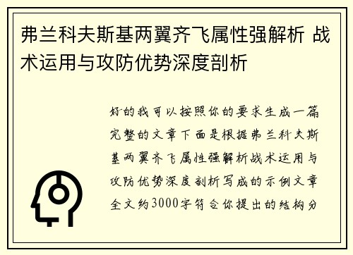 弗兰科夫斯基两翼齐飞属性强解析 战术运用与攻防优势深度剖析