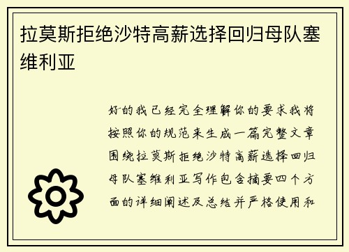 拉莫斯拒绝沙特高薪选择回归母队塞维利亚