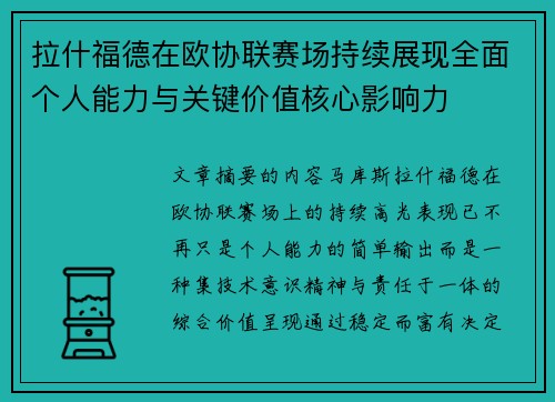 拉什福德在欧协联赛场持续展现全面个人能力与关键价值核心影响力