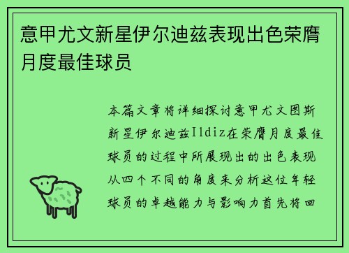 意甲尤文新星伊尔迪兹表现出色荣膺月度最佳球员