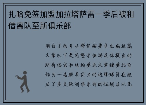 扎哈免签加盟加拉塔萨雷一季后被租借离队至新俱乐部