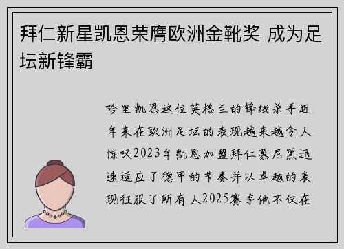 拜仁新星凯恩荣膺欧洲金靴奖 成为足坛新锋霸