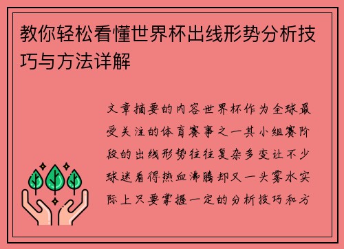 教你轻松看懂世界杯出线形势分析技巧与方法详解